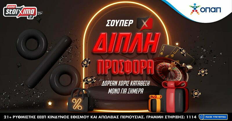 διπλή προσφορά*